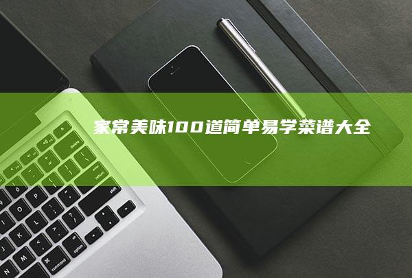 家常美味：100道简单易学菜谱大全